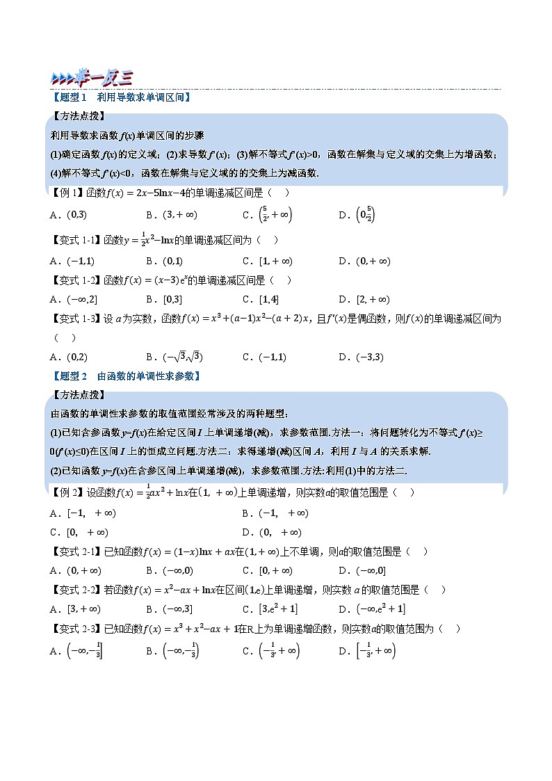 （人教A版）选择性必修二高二数学同步考点讲与练专题5.3 导数在研究函数中的应用（原卷版）第3页