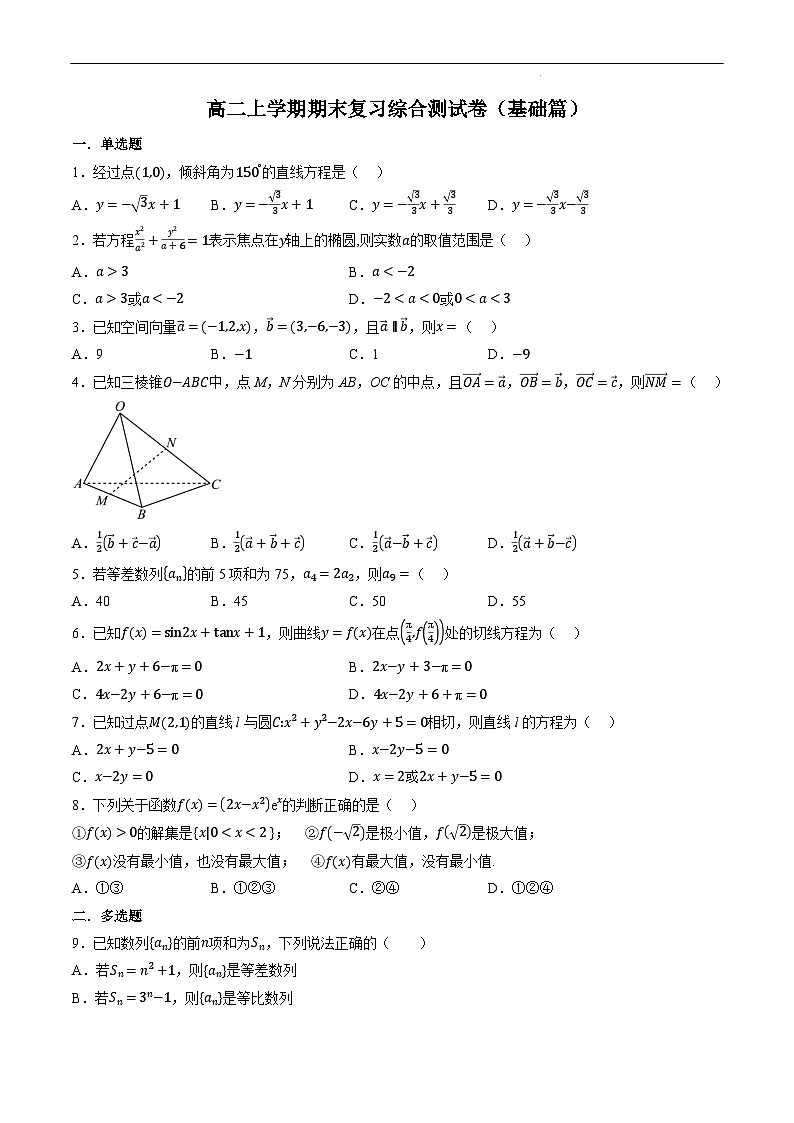 （人教A版）选择性必修二高二数学同步考点讲与练高二上学期期末复习综合测试卷（基础篇）（原卷版）第1页