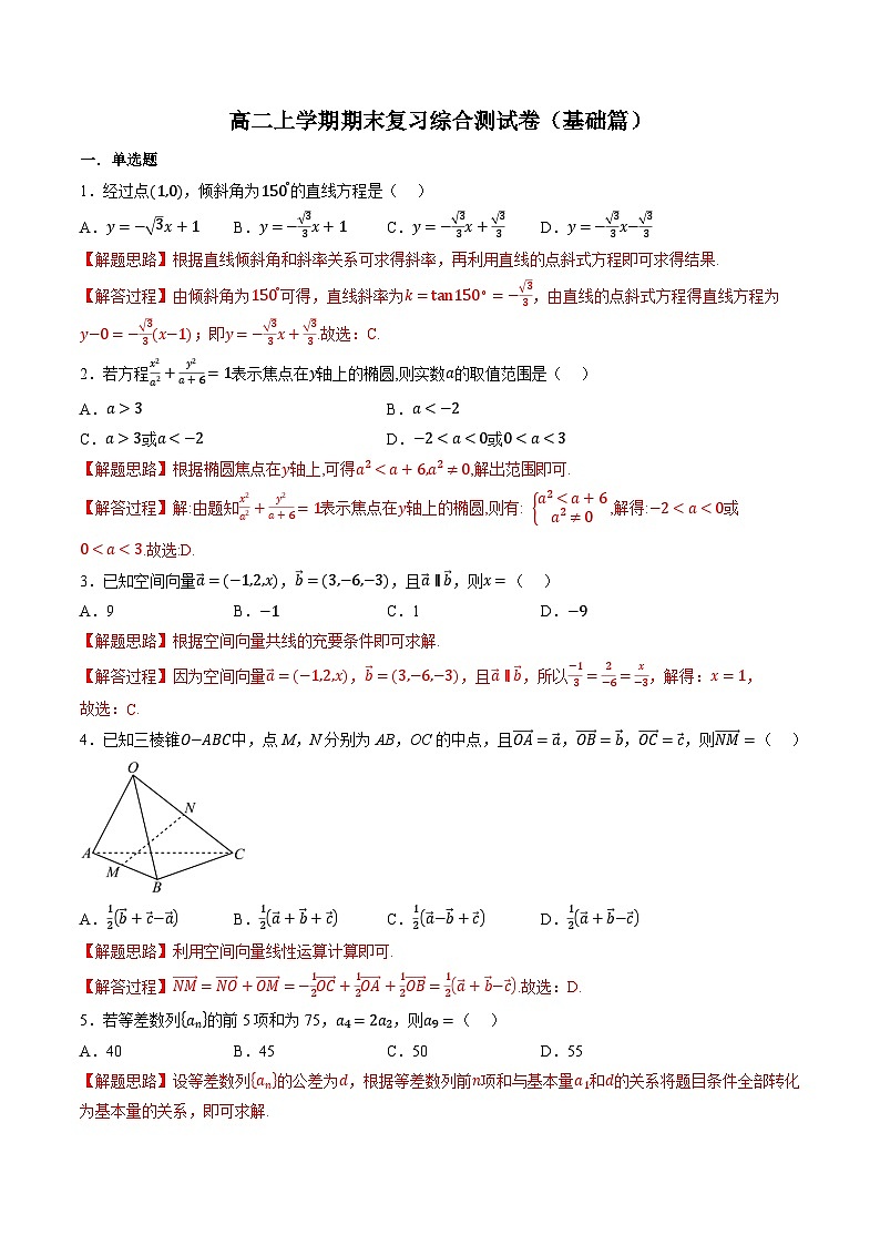 （人教A版）选择性必修二高二数学同步考点讲与练高二上学期期末复习综合测试卷（基础篇）（解析版）第1页