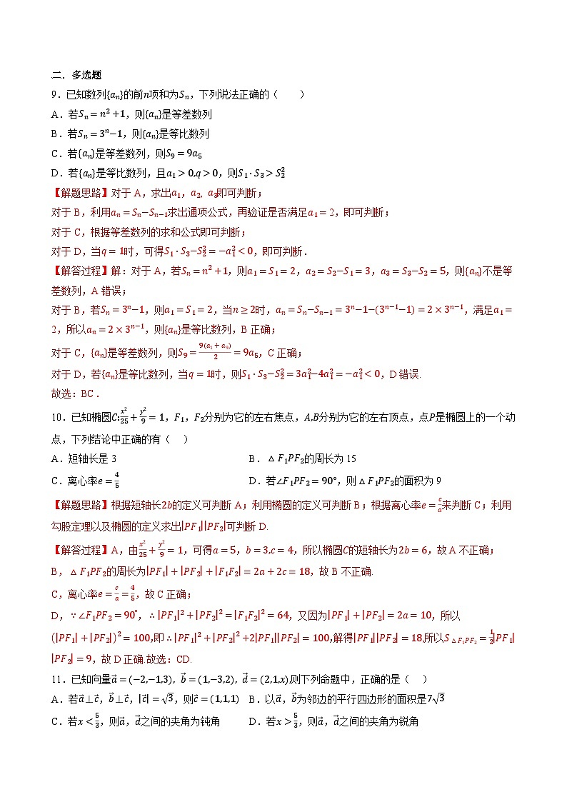 （人教A版）选择性必修二高二数学同步考点讲与练高二上学期期末复习综合测试卷（基础篇）（解析版）第3页