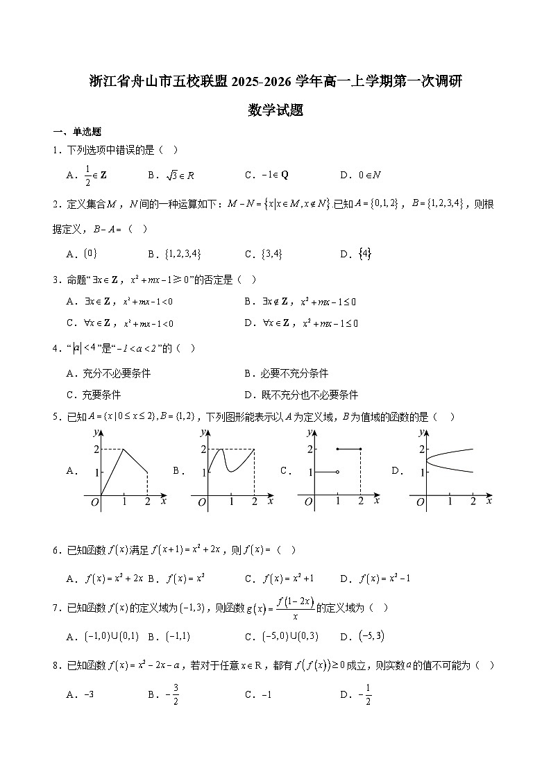 浙江省舟山市五校联盟2025-2026学年高一上学期第一次调研数学试题（含答案）第1页