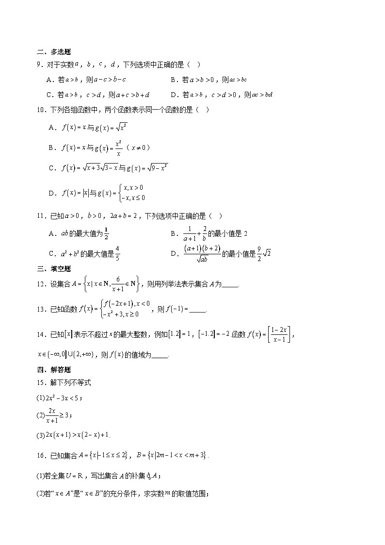 浙江省舟山市五校联盟2025-2026学年高一上学期第一次调研数学试题（含答案）第2页