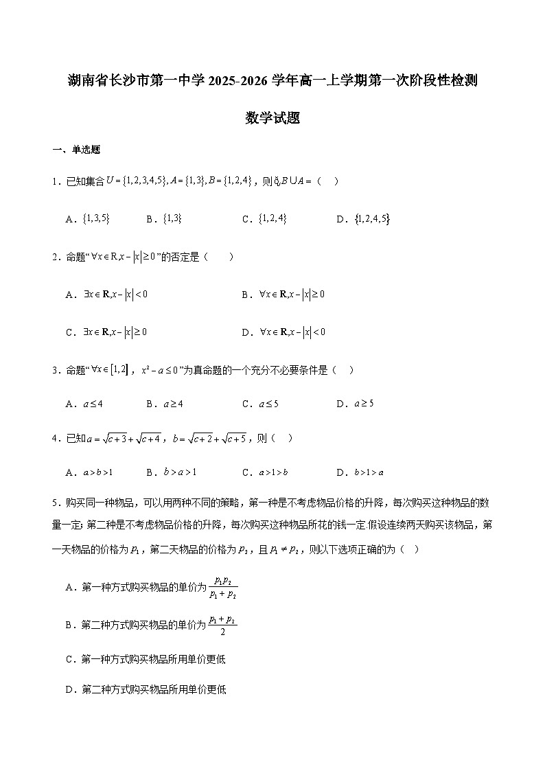 湖南省长沙市第一中学2025-2026学年高一上学期第一次阶段性检测数学试题（含答案）第1页