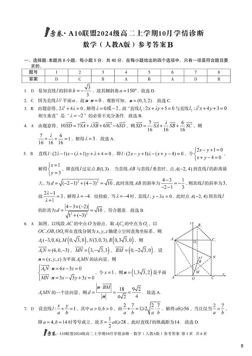 【数学（人教A版）】（B卷）1号卷·A10联盟2024级高二上学期10月学情诊断数学（人教A版）答案b第1页