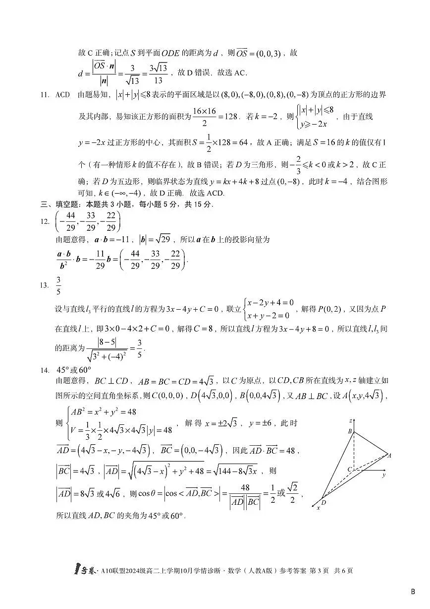 【数学（人教A版）】（B卷）1号卷·A10联盟2024级高二上学期10月学情诊断数学（人教A版）答案b第3页