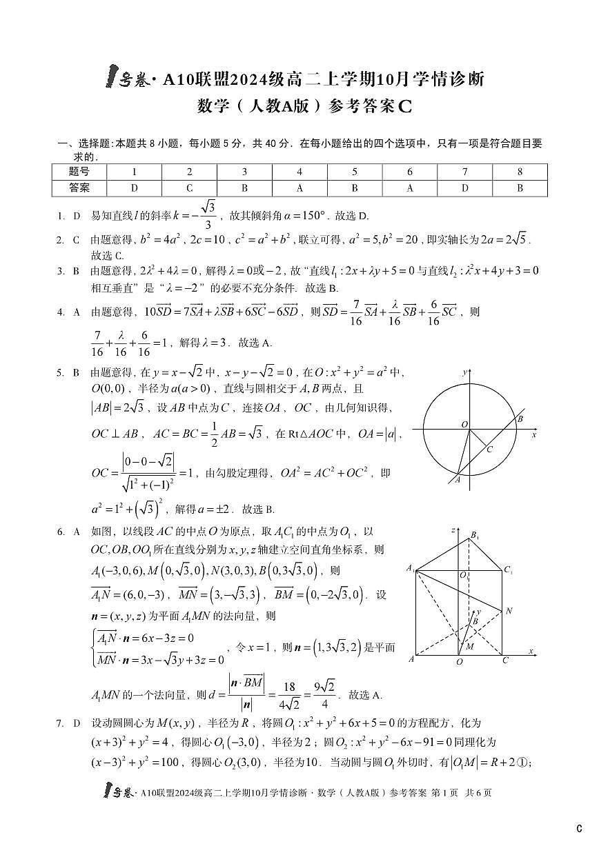 【数学（人教A版）】（C卷）1号卷·A10联盟2024级高二上学期10月学情诊断数学（人教A版）答案C第1页