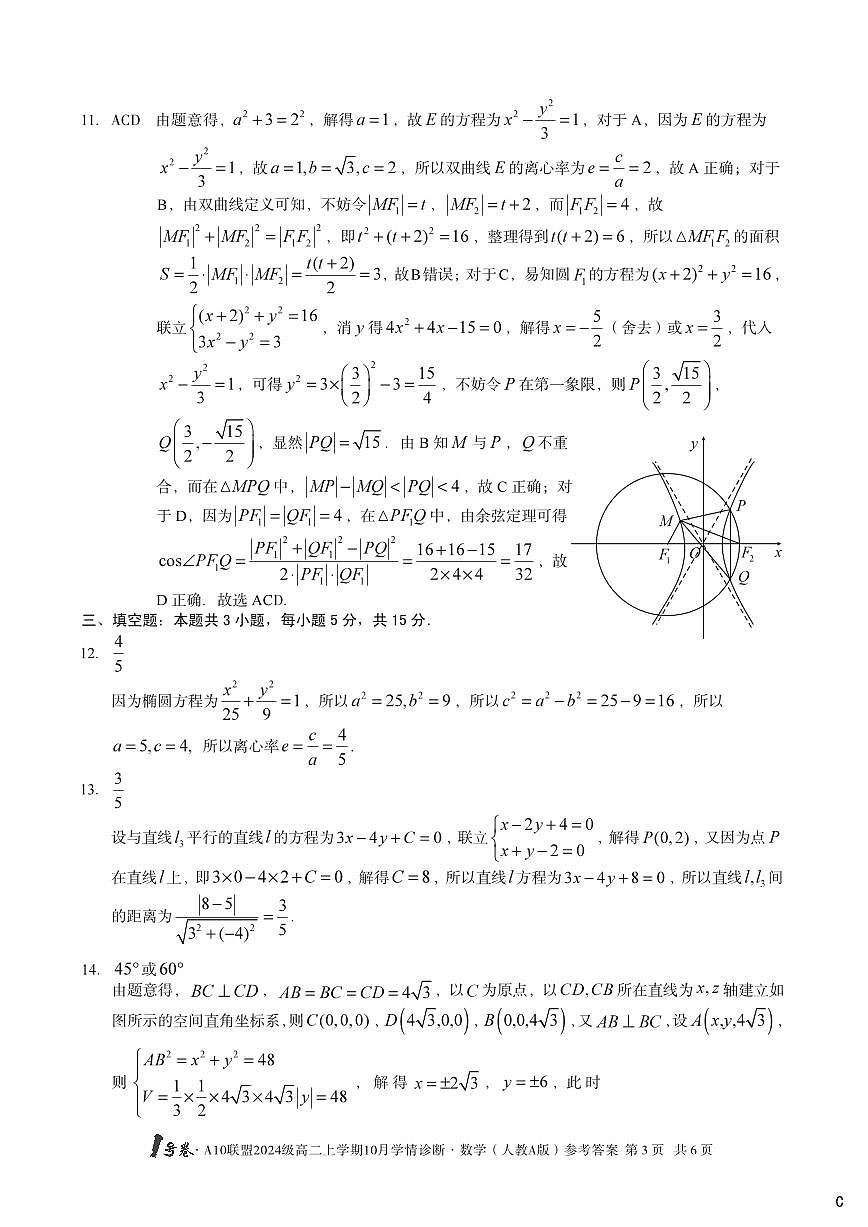 【数学（人教A版）】（C卷）1号卷·A10联盟2024级高二上学期10月学情诊断数学（人教A版）答案C第3页