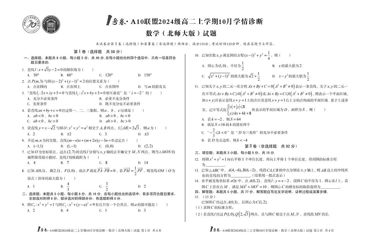 1号卷·A10联盟2024级高二上学期10月学情诊断数学（北师大版）第1页
