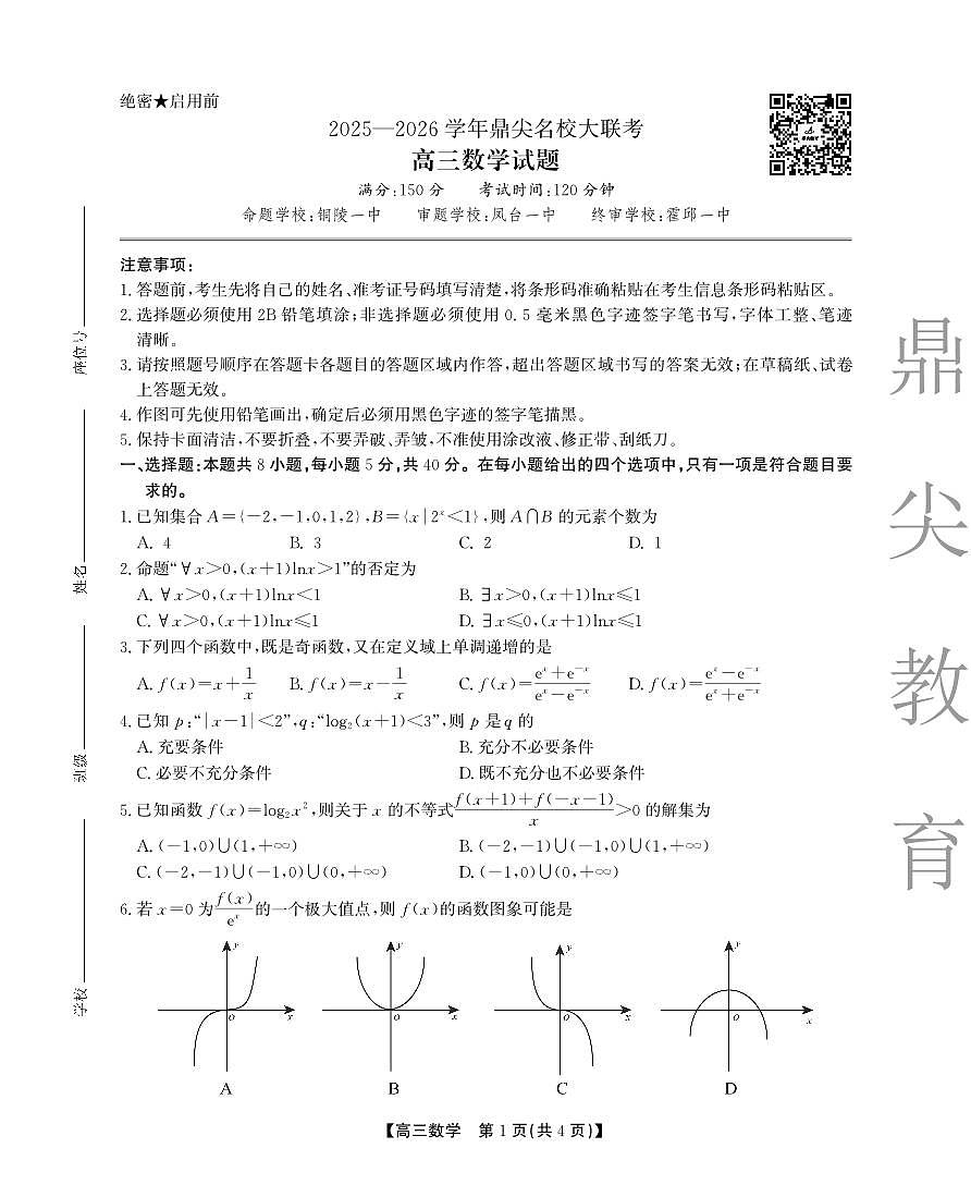 2025-2026学年鼎尖名校大联考数学第1页