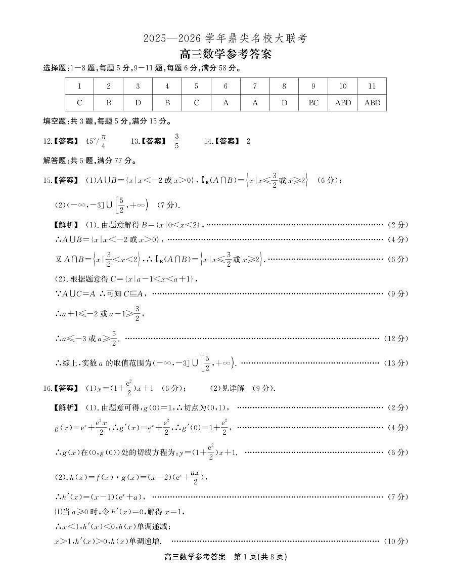 2025-2026学年鼎尖名校大联考数学答案第1页
