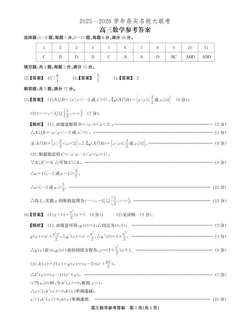 2025-2026学年鼎尖名校大联考数学答案第1页