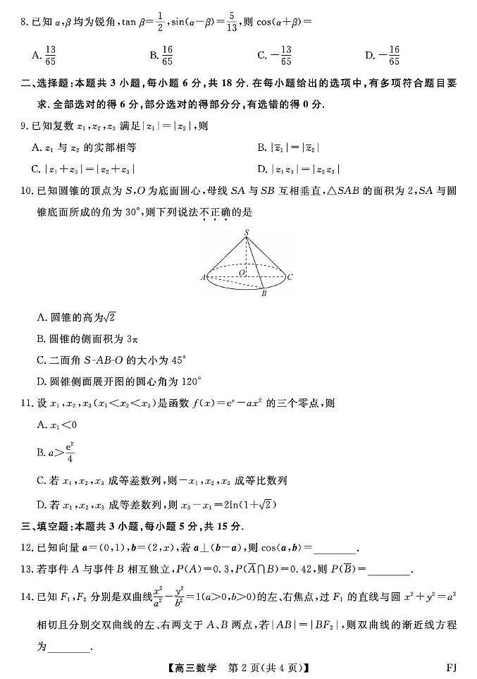 福建省百校2026届高三上学期10月联合测评数学试题（含答案）第2页