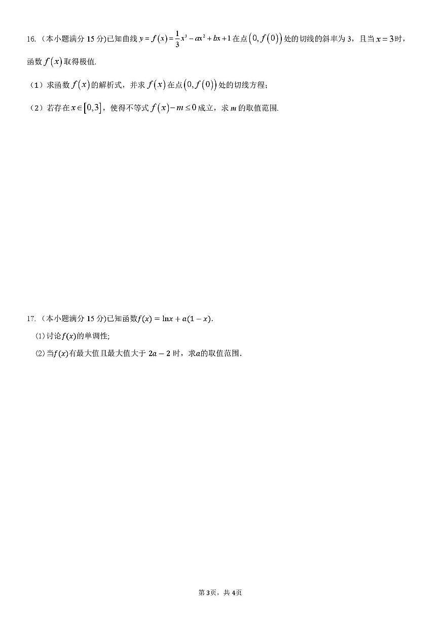 广东省揭阳市三校2026届高三上学期10月联考试题 数学 PDF版含解析第3页