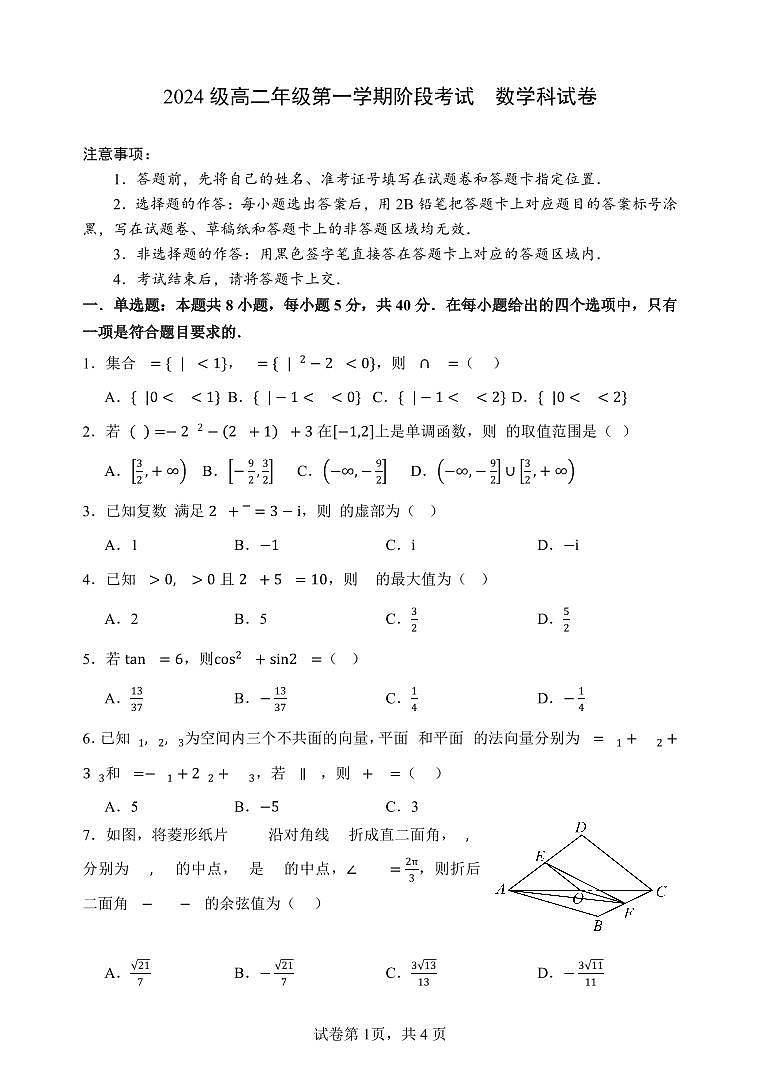 2024级高二年级第一学期阶段考试  数学科试卷第1页