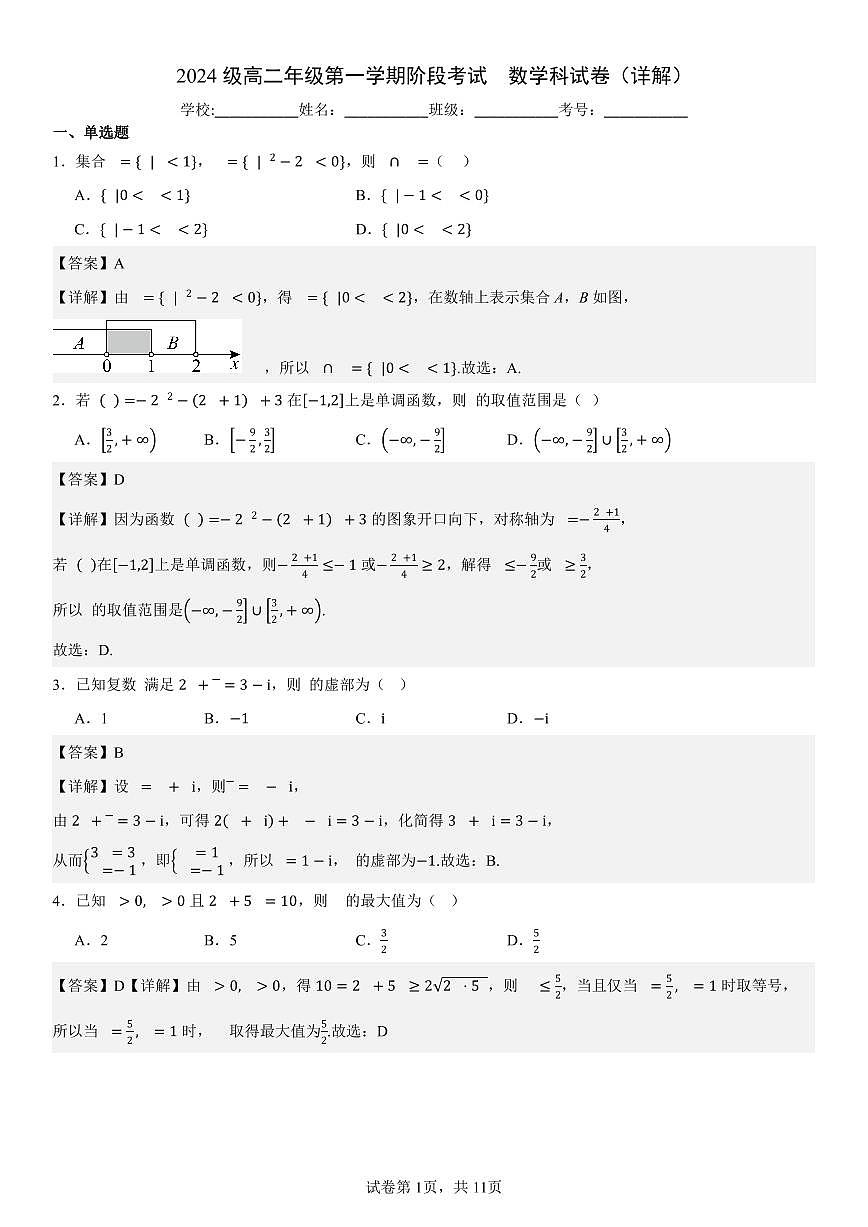 2024级高二年级第一学期阶段考试  数学科试卷（详解）第1页