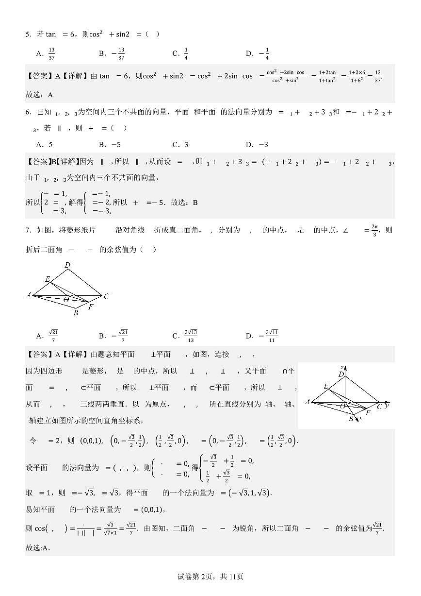 2024级高二年级第一学期阶段考试  数学科试卷（详解）第2页