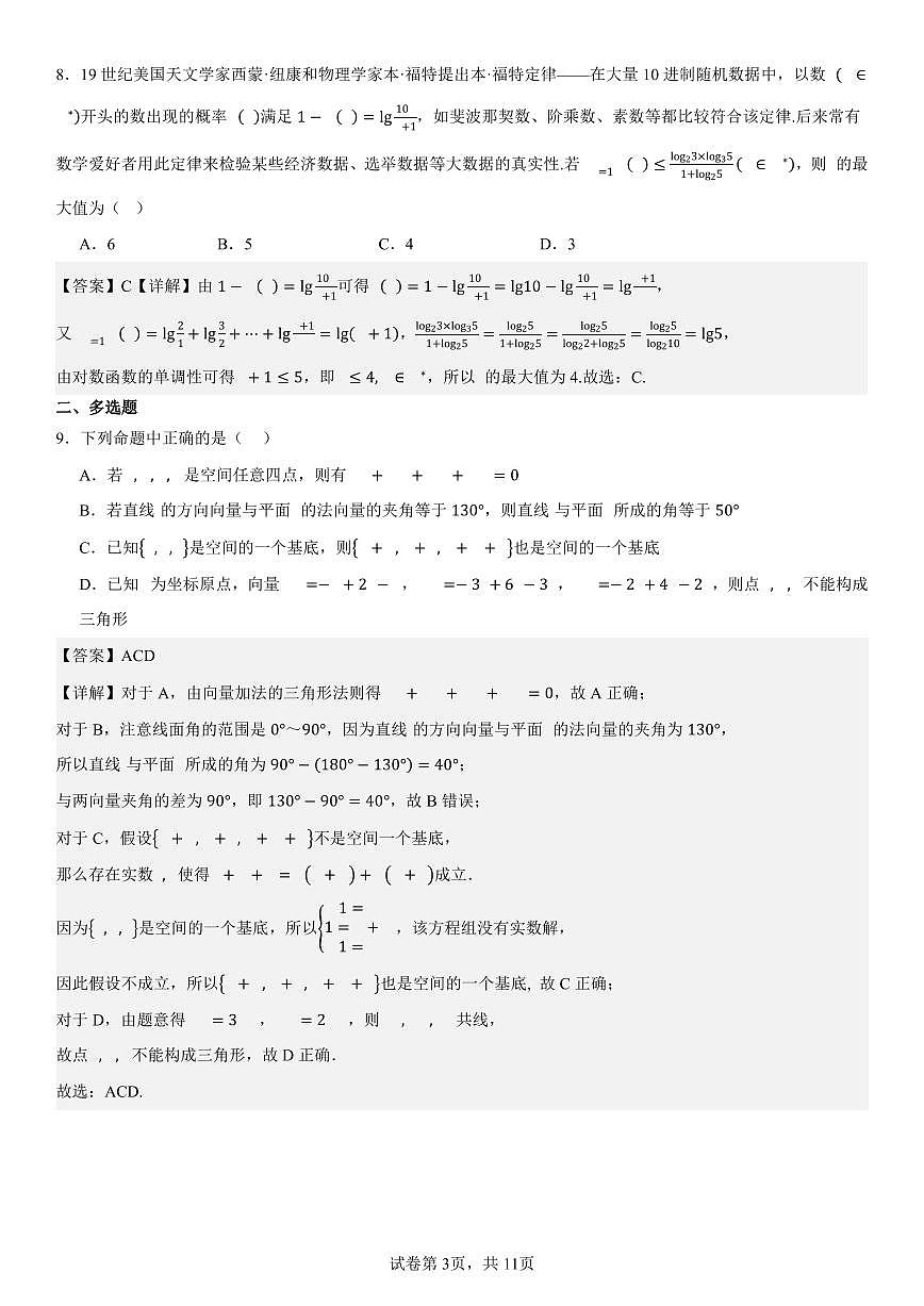 2024级高二年级第一学期阶段考试  数学科试卷（详解）第3页
