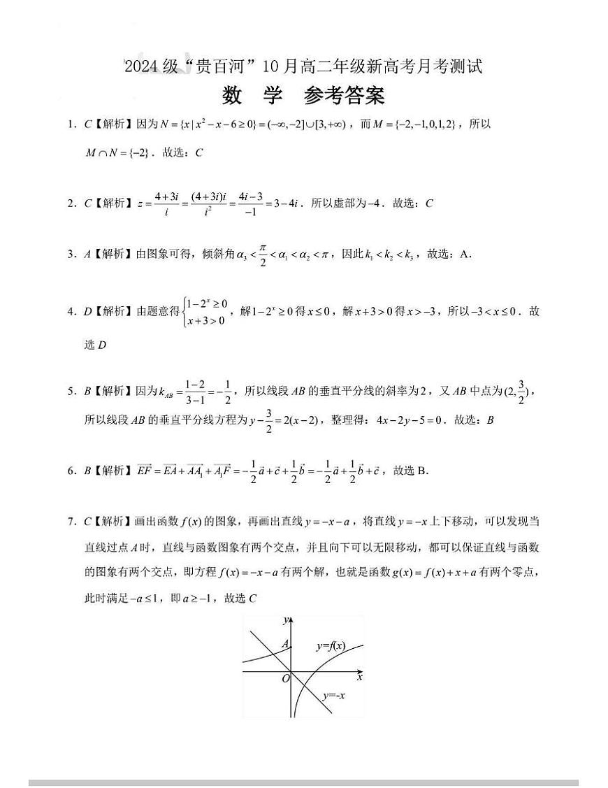 贵百河2025-2026学年高二上学期10月月考数学答案第1页