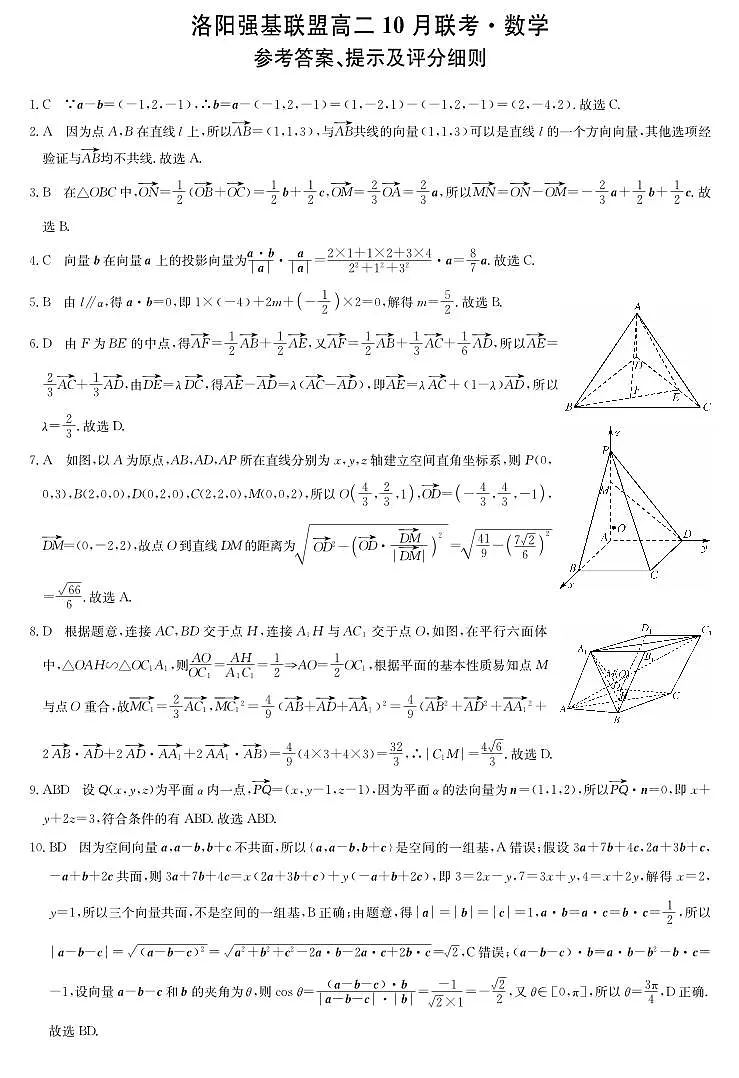 数学答案-河南洛阳强基联盟高二10月考第1页