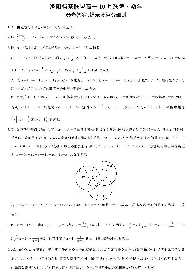 数学答案-河南洛阳强基联盟高一10月考第1页