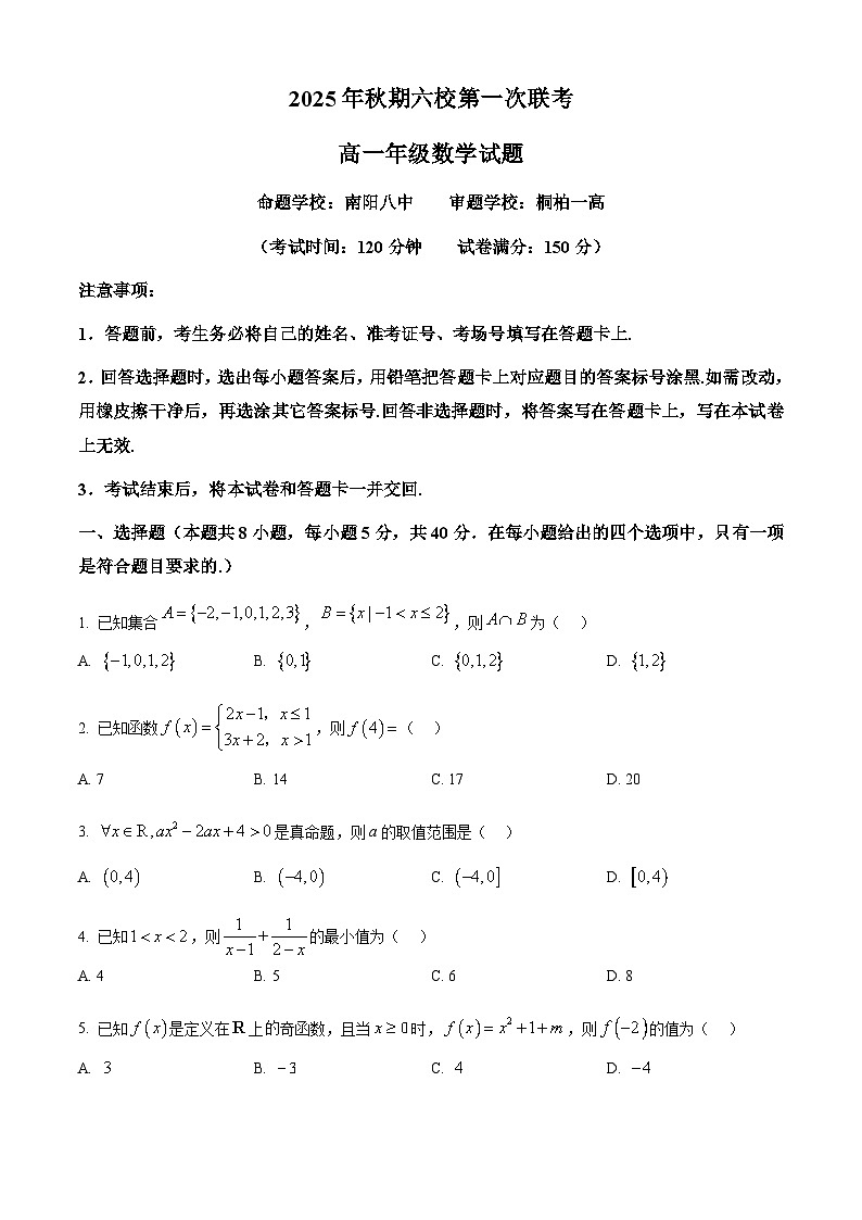 精品解析：河南省南阳市六校2025-2026学年高一上学期第一次月考（10月月考）数学试题（原卷版）第1页