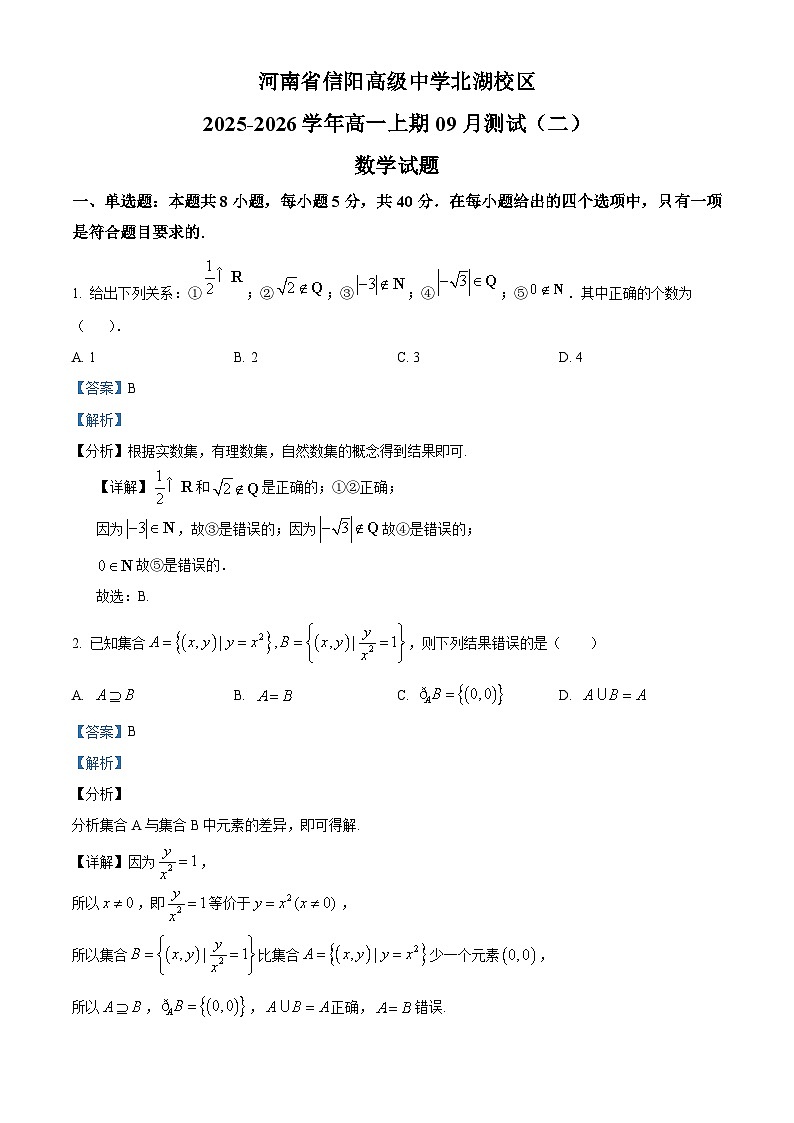 精品解析：河南省信阳市信阳高级中学2025-2026学年高一上学期9月测试（二）数学试题（解析版）第1页