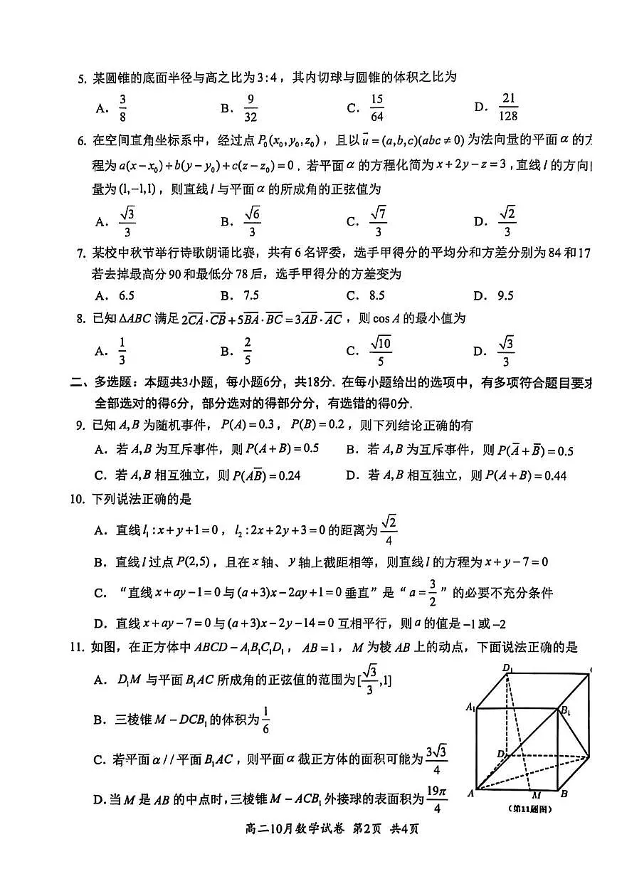 湖北省云学联盟2025-2026学年高二上学期10月考试数学试卷第2页
