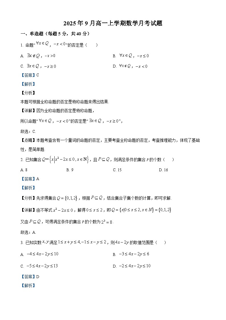 精品解析：湖南省岳阳市汨罗市第一中学2025-2026学年高一上学期9月月考数学试题（解析版）第1页