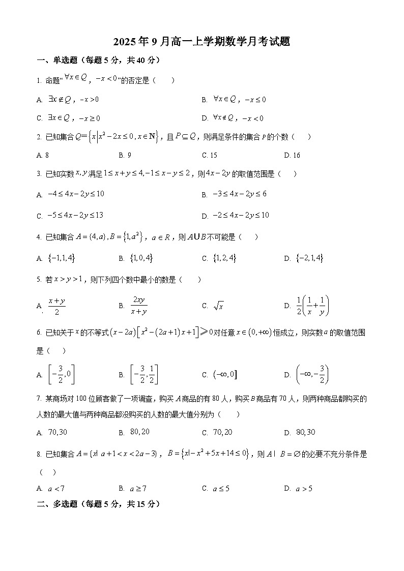精品解析：湖南省岳阳市汨罗市第一中学2025-2026学年高一上学期9月月考数学试题（原卷版）第1页