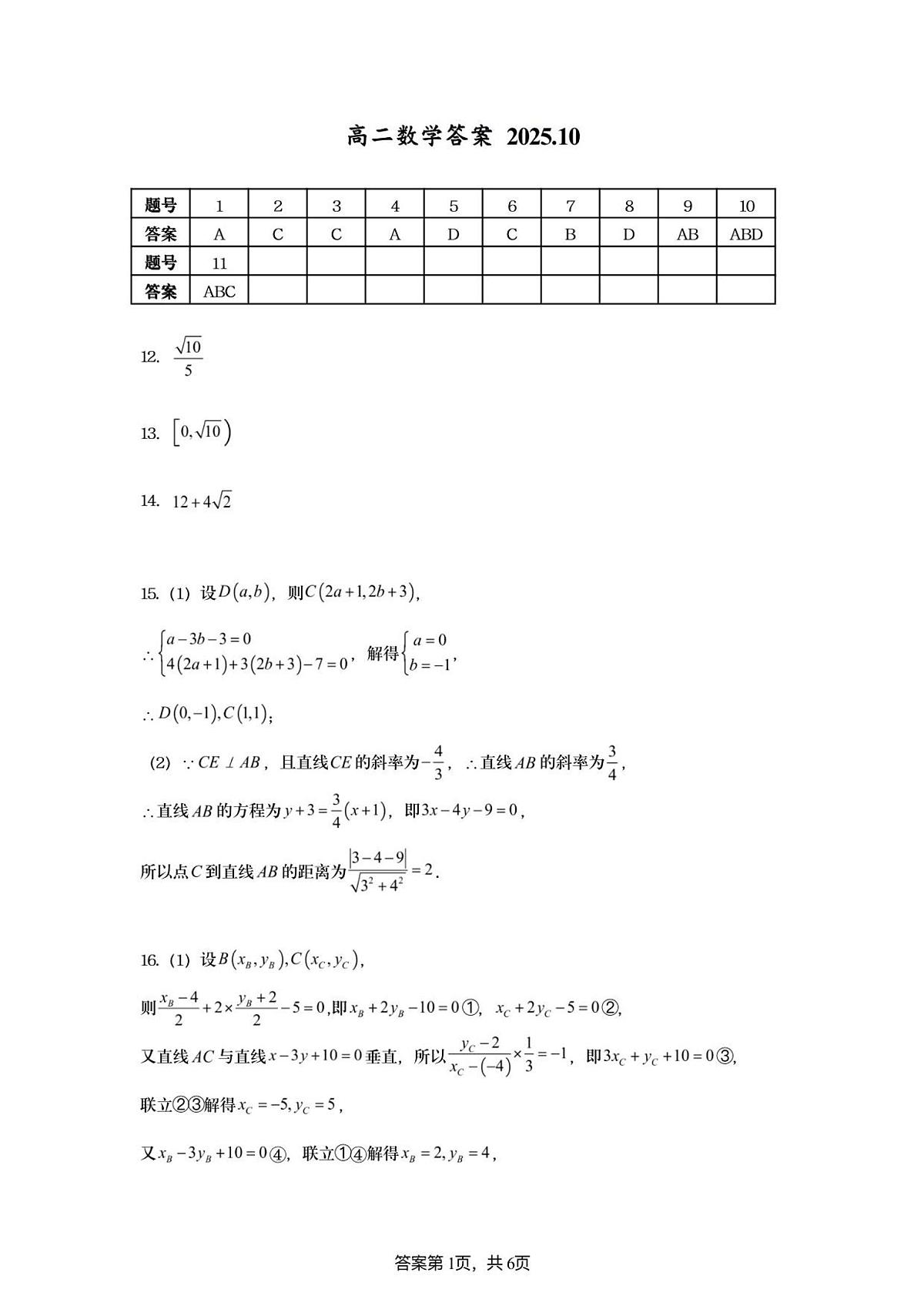 高二数学答案 202510第1页