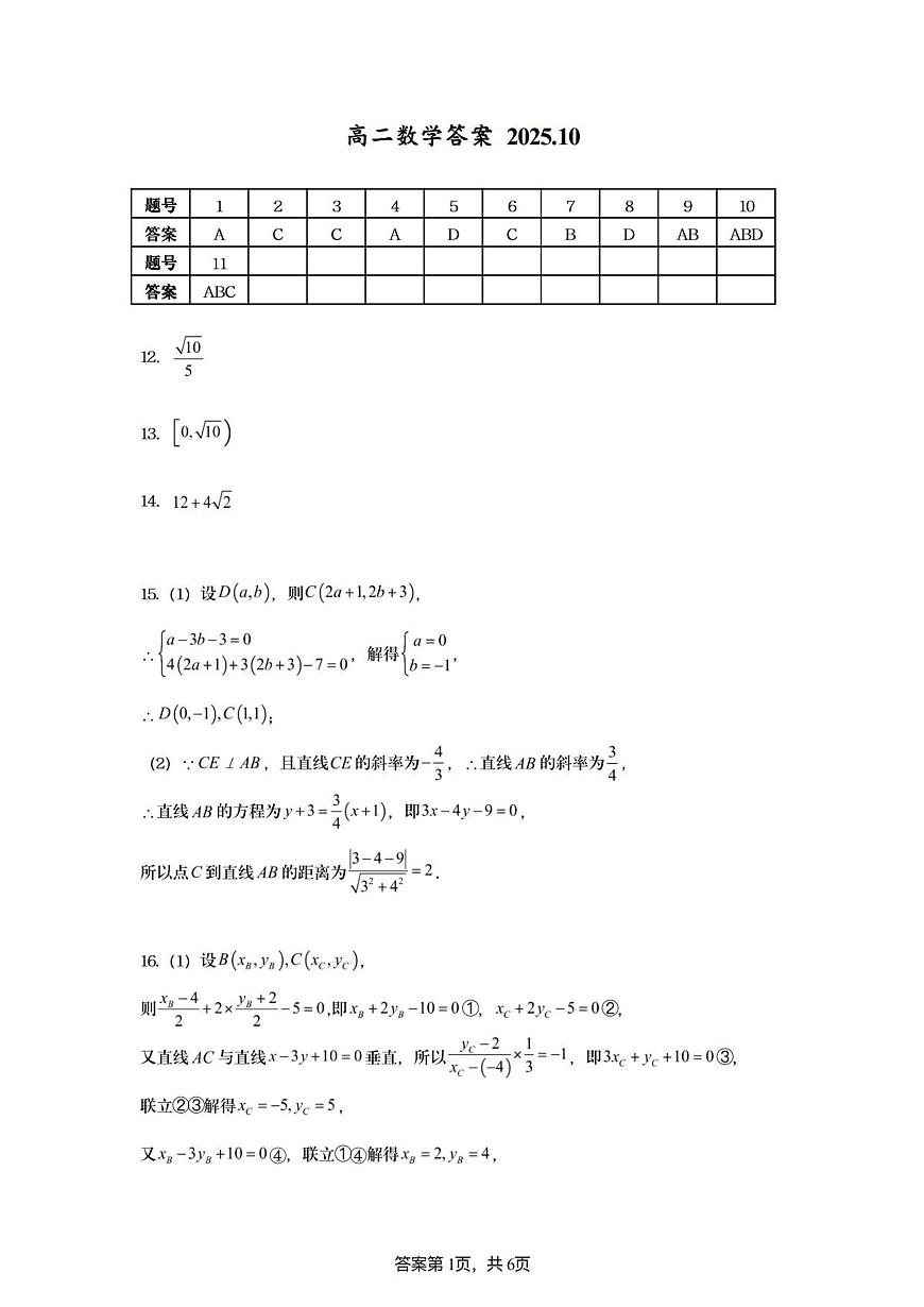 高二数学答案 202510第1页