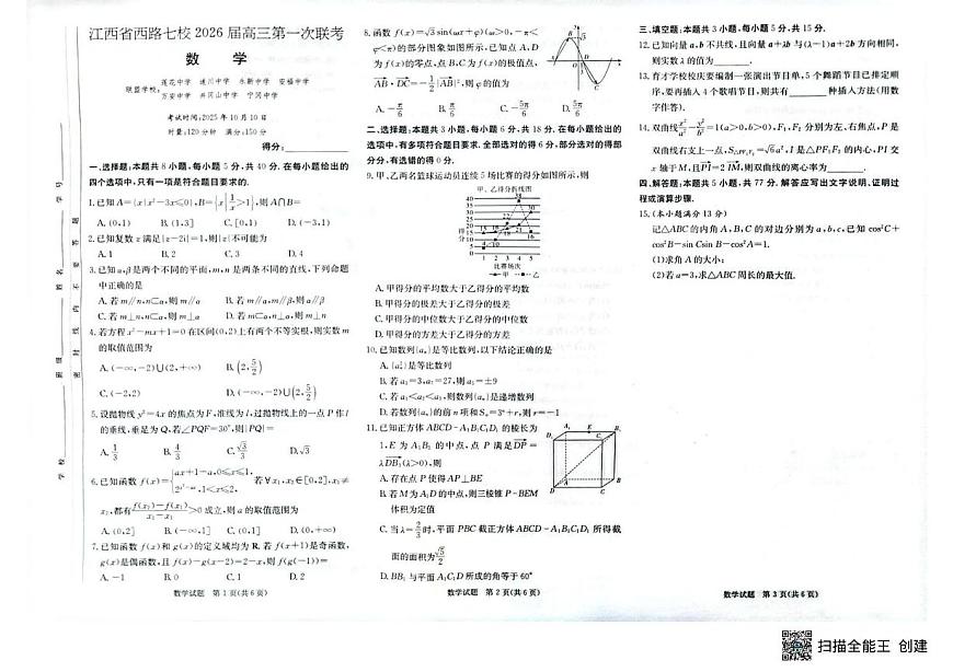 西路七校2025-2026学年高三上学期第一次联考数学试题第1页