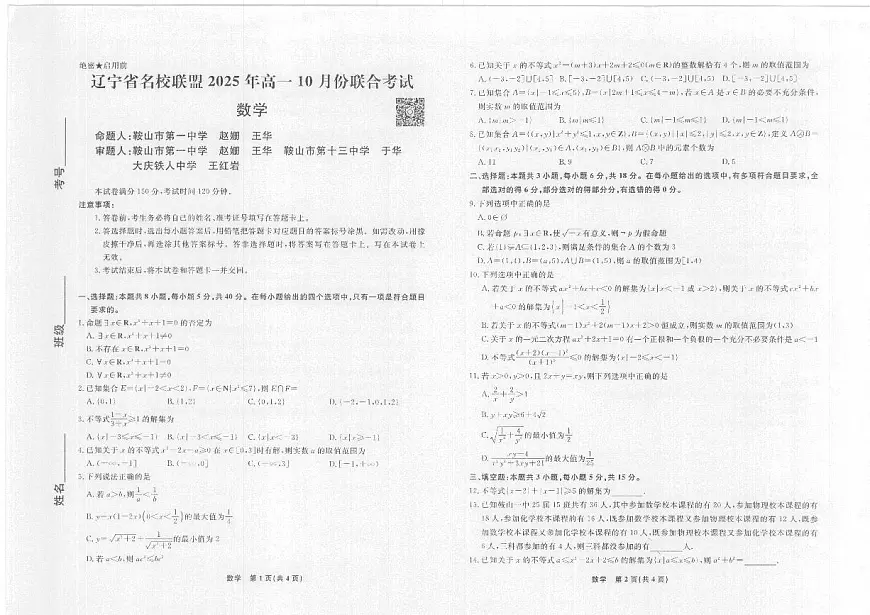 数学2025年辽宁高一10月联考正文第1页