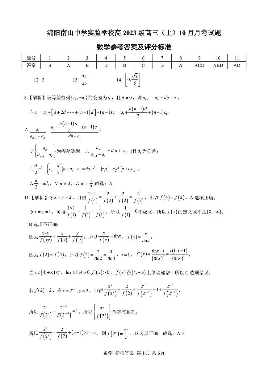 绵阳南山中学实验学校高2023级高三（上）10月月考+数学答案第1页