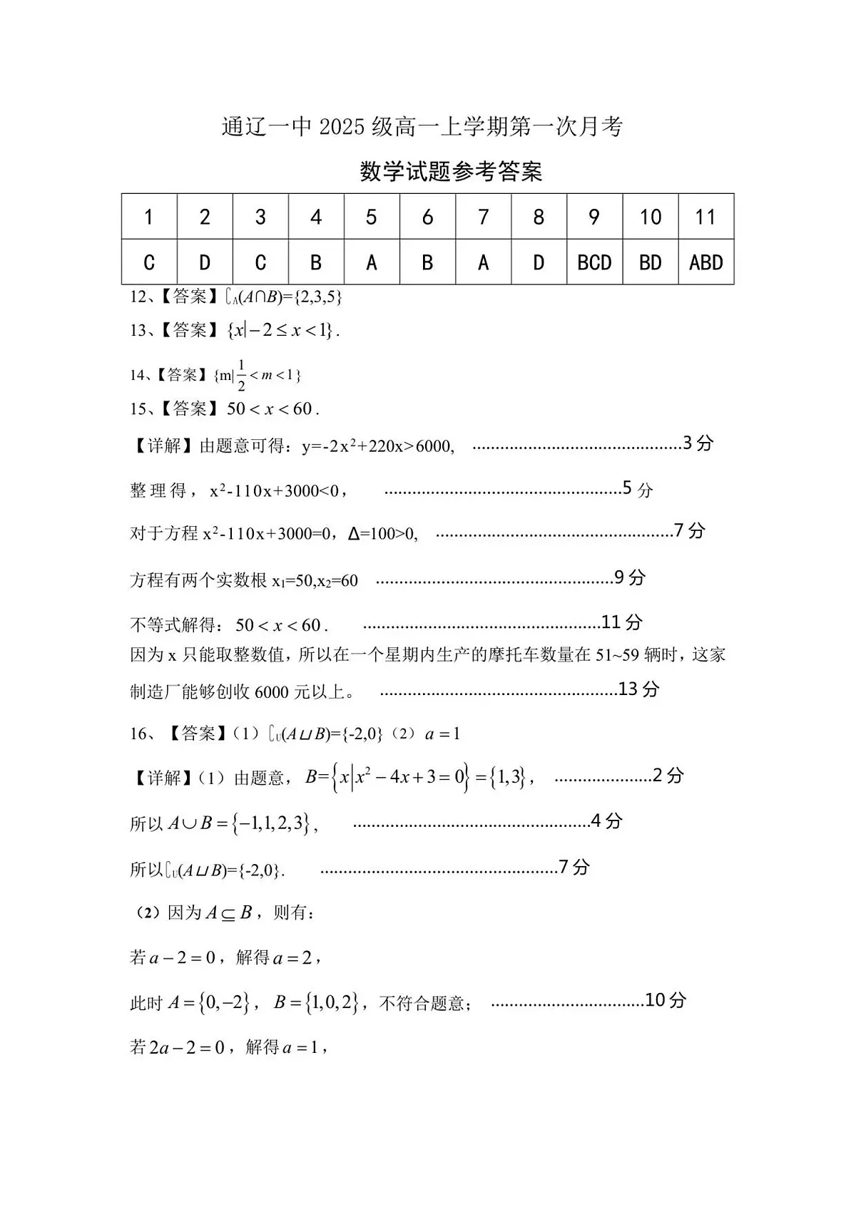 通辽一中2025级高一上学期第一次月考数学答案第1页