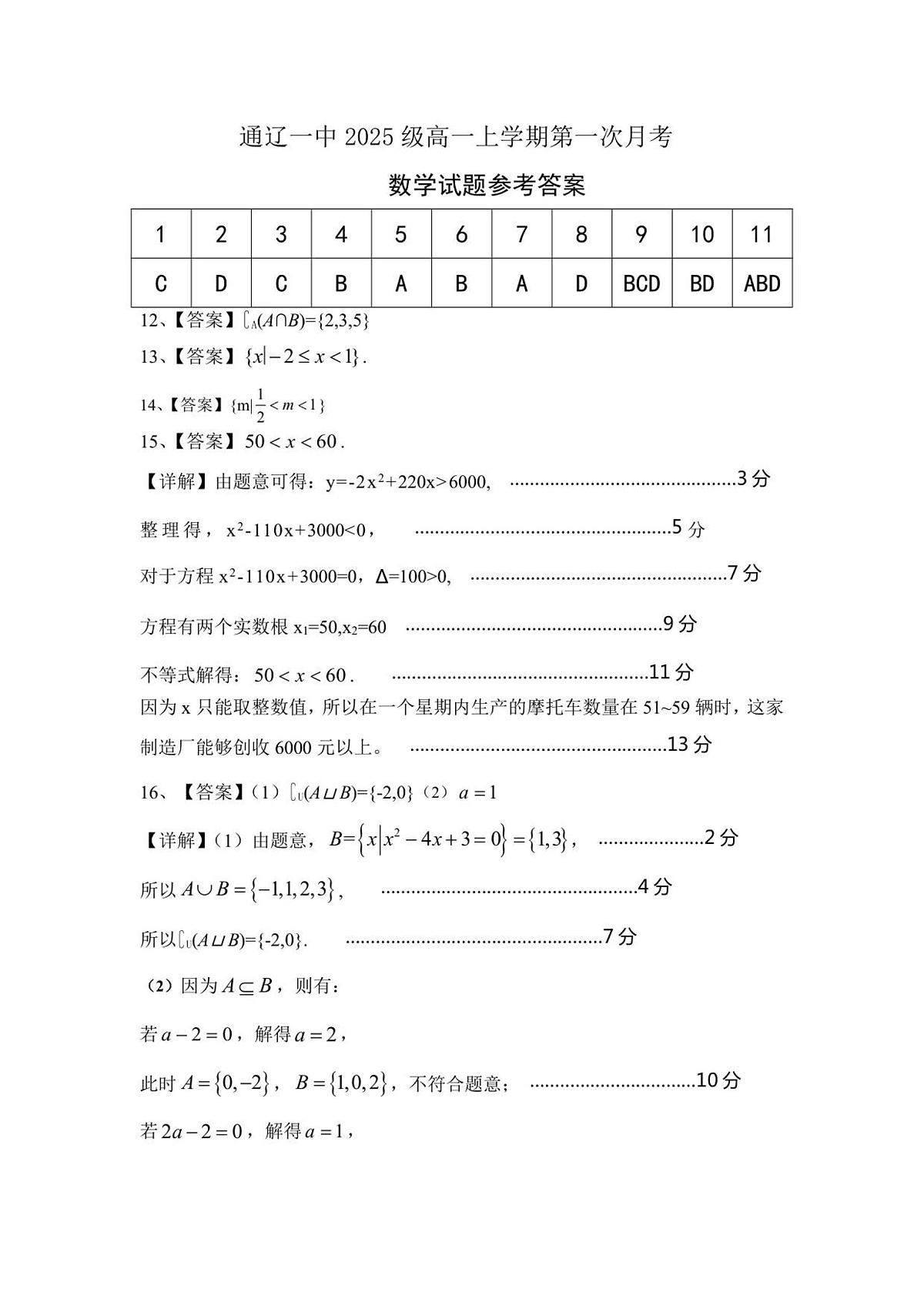 通辽一中2025级高一上学期第一次月考数学答案第1页
