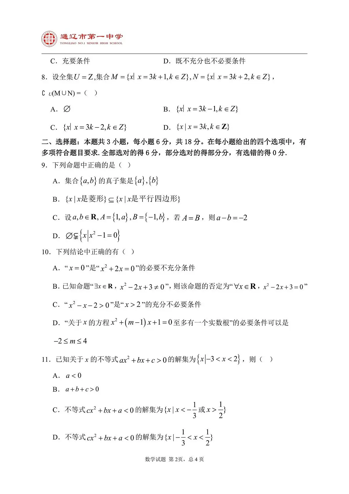 2025级高一上学期第一次月考数学试题第2页