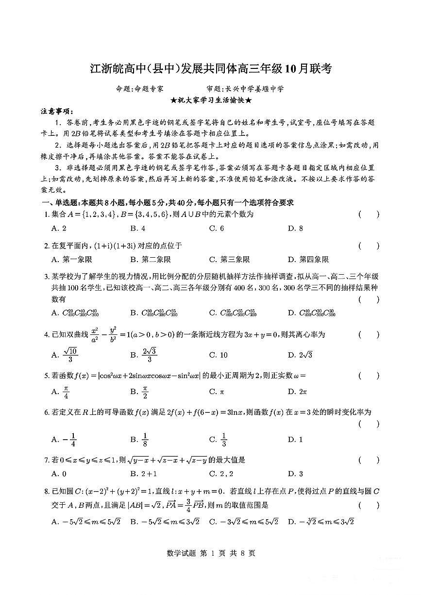江浙皖高中（县中）发展共同体2025-2026学年高三上学期10月联考数学试题（含答案）第1页