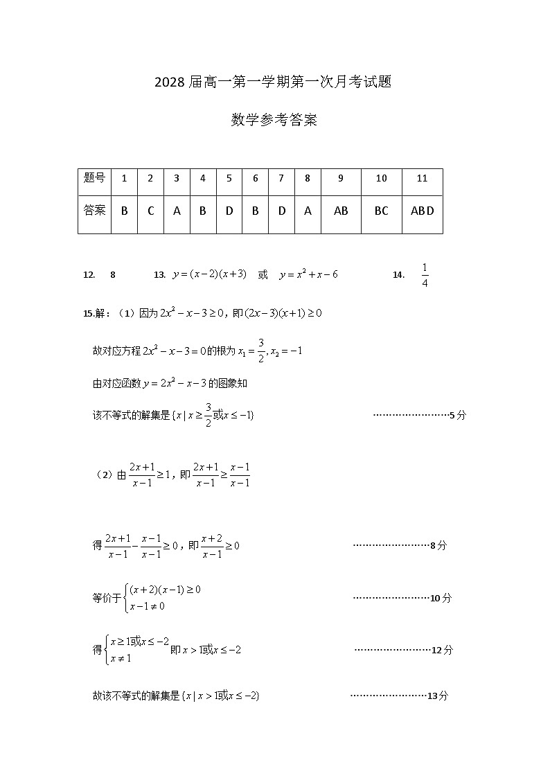 2028届高一第一学期第一次月考试题（参考答案）第1页