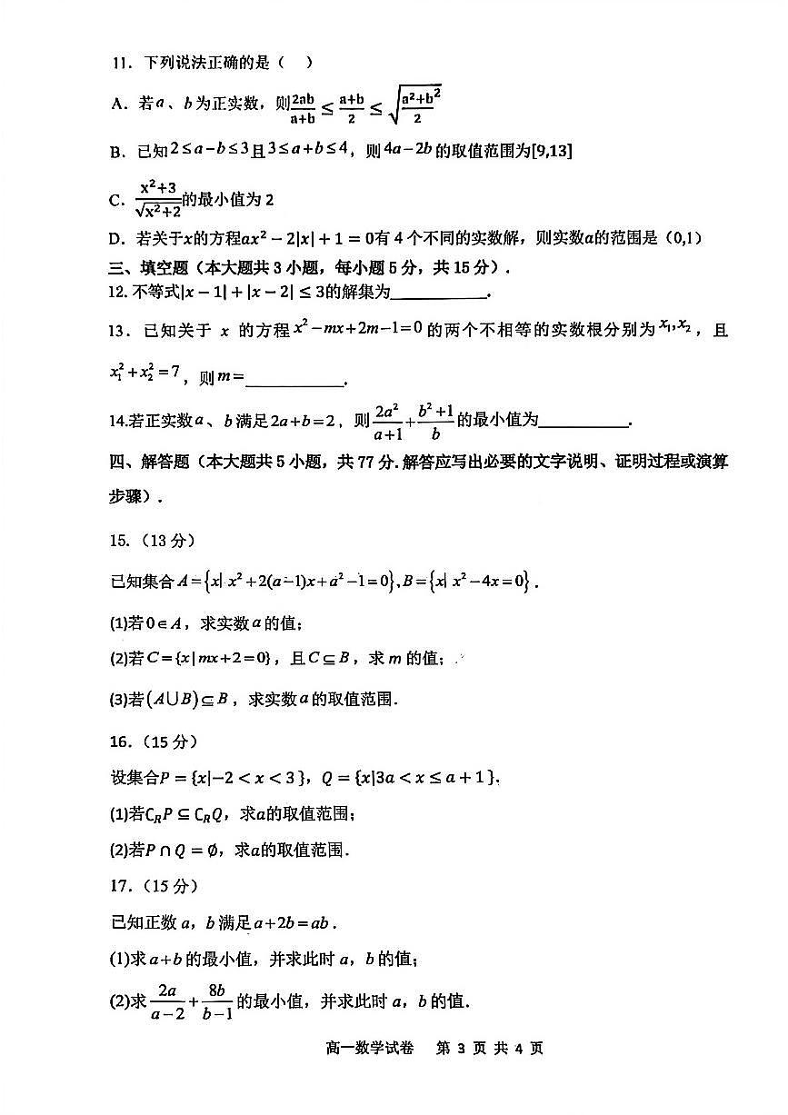 数学试题-大连市滨城高中联盟2025-2026学年度上学期高一10月份联考（含答案）第3页
