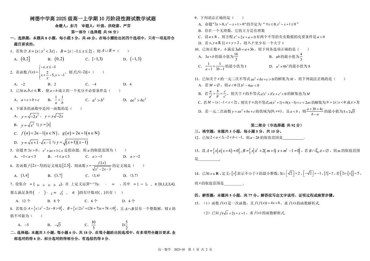 四川省成都市树德中学2025-2026学年高一上学期10月月考试题 数学 PDF版含答案（可编辑）第1页