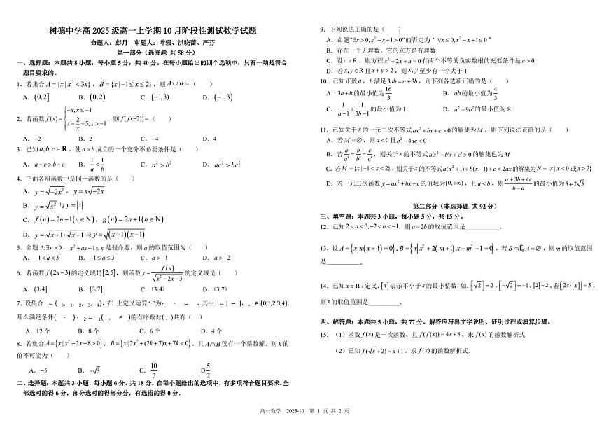 四川省成都市树德中学2025-2026学年高一上学期10月月考试题 数学 PDF版含答案（可编辑）第1页