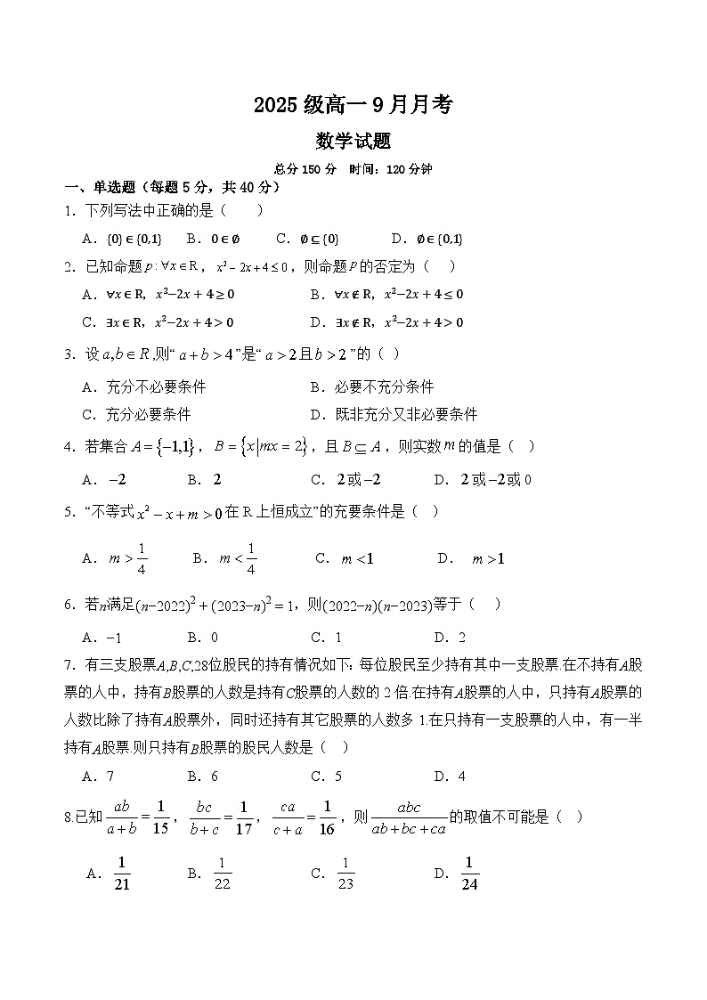 2025级高一9月月考数学卷（定稿）第1页