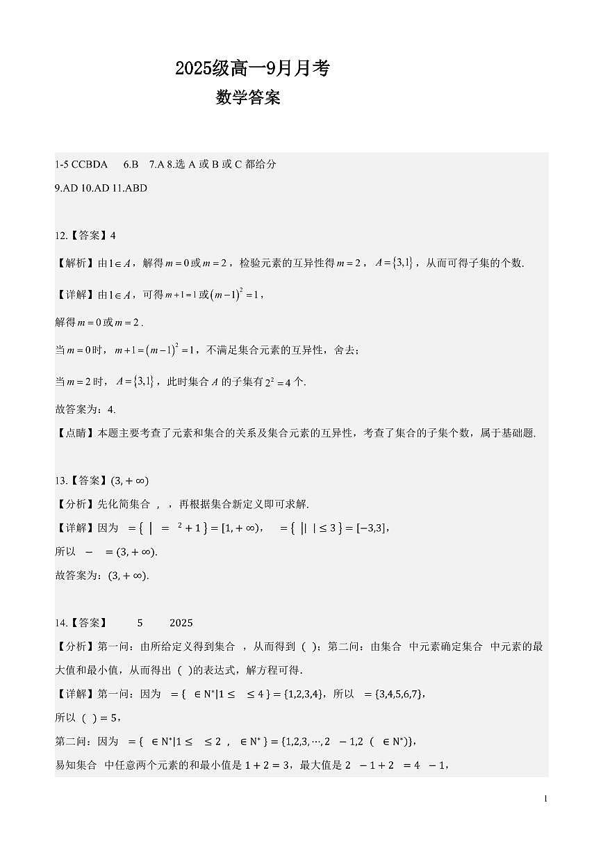 2025级高一9月月考数学答案第1页