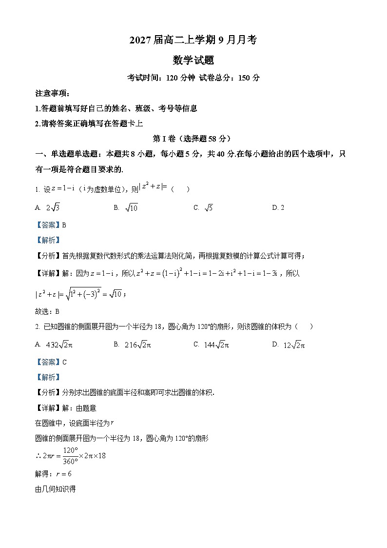 精品解析：四川省仁寿第一中学校南校区2025-2026学年高二上学期9月月考数学试题（解析版）第1页