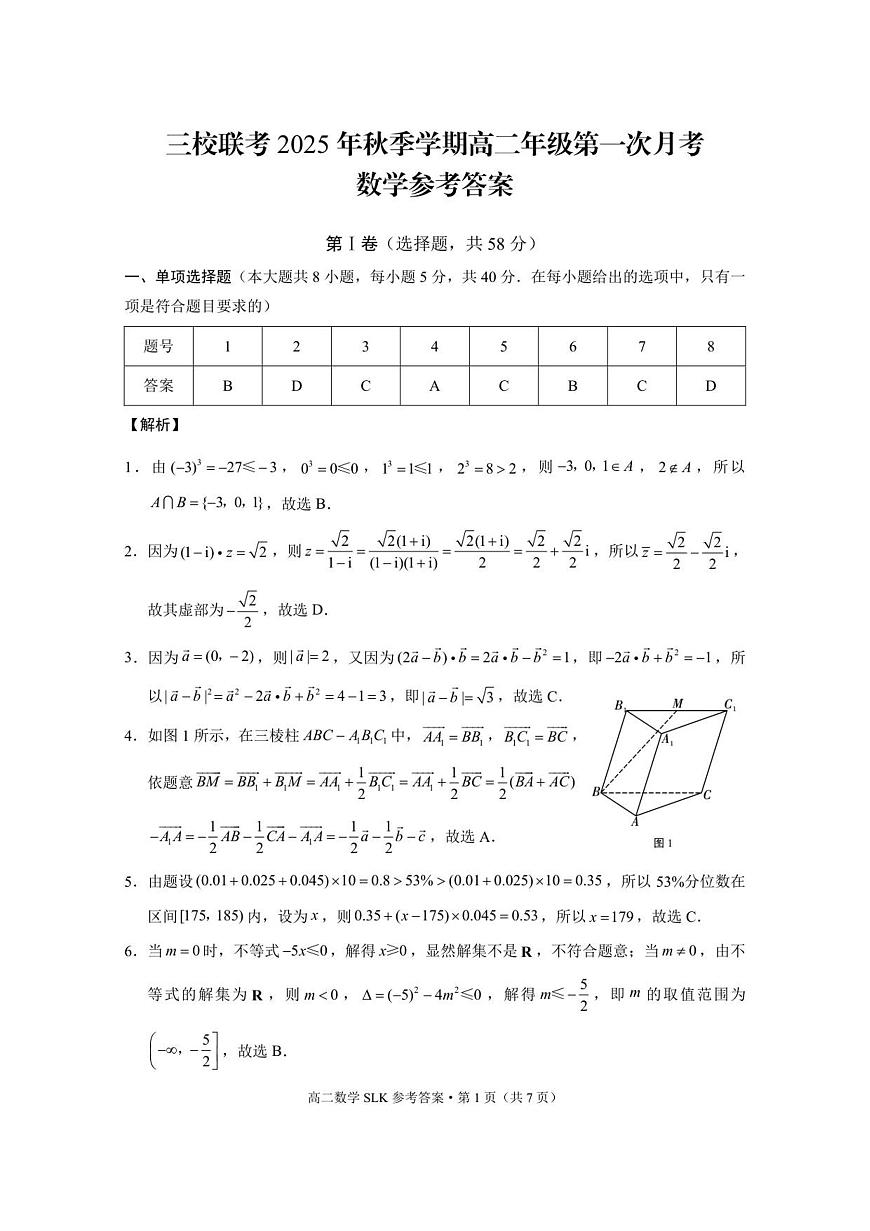 三校联考 2025年秋季学期高二年级第一次月考数学-答案第1页