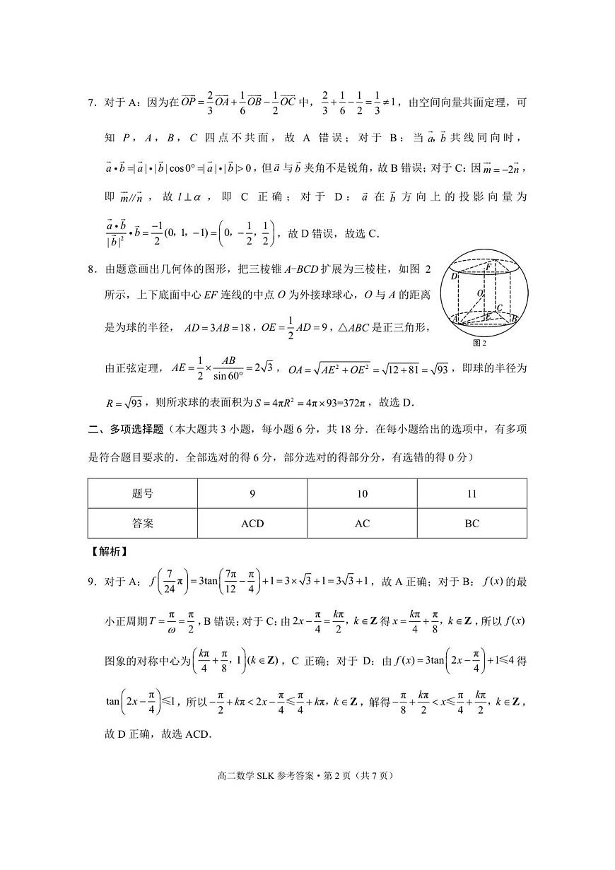 三校联考 2025年秋季学期高二年级第一次月考数学-答案第2页