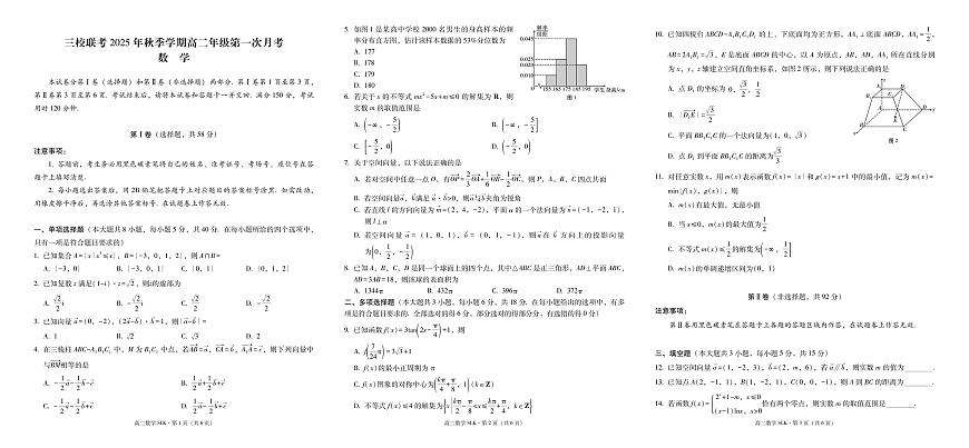 三校联考 2025年秋季学期高二年级第一次月考数学-试卷第1页
