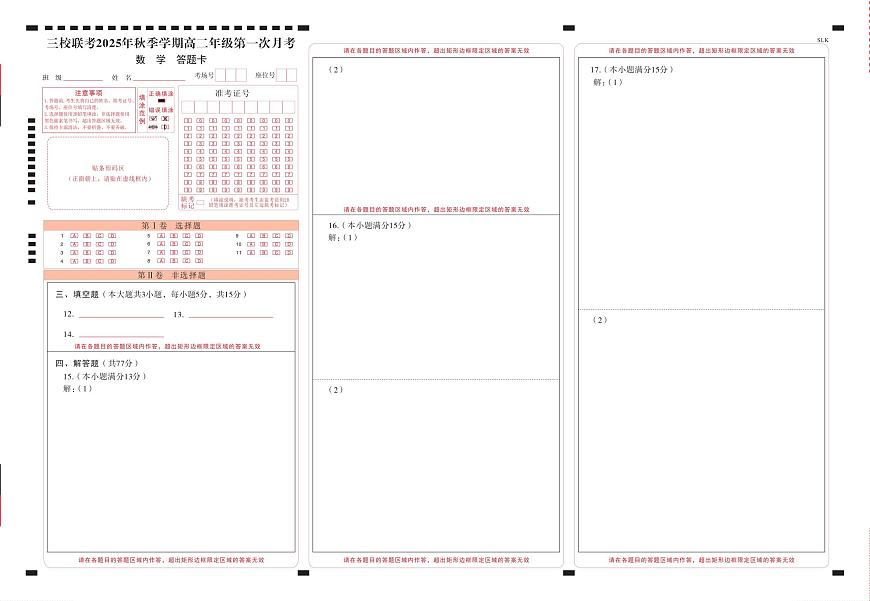 三校联考 2025年秋季学期高二年级第一次月考数学-答题卡（正）曲第1页