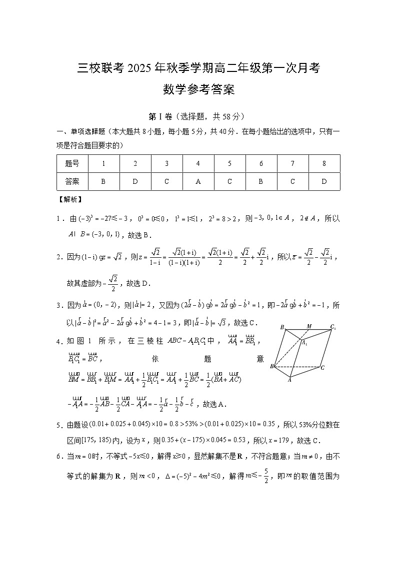 三校联考 2025年秋季学期高二年级第一次月考数学-答案第1页